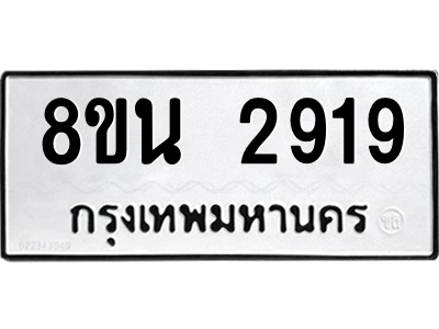 6302585580.png รับจองทะเบียนรถ 8ขน 2919 กรุงเทพมหานคร ผลรวมดี 36