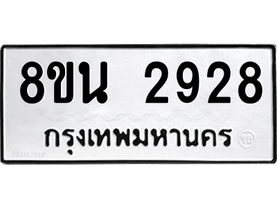 6302585586.png รับจองทะเบียนรถ 8ขน 2928 กรุงเทพมหานคร ผลรวมดี 36