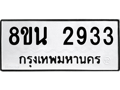 6302585592.png รับจองทะเบียนรถ 8ขน 2933 กรุงเทพมหานคร ผลรวมดี 32