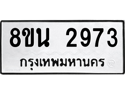 6302585604.png รับจองทะเบียนรถ 8ขน 2973 กรุงเทพมหานคร ผลรวมดี 36