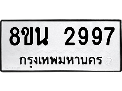 6302585622.png รับจองทะเบียนรถ 8ขน 2997 กรุงเทพมหานคร ผลรวมดี 42