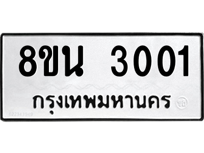 6302585628.png รับจองทะเบียนรถ 8ขน 3001 กรุงเทพมหานคร ผลรวมดี 19
