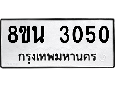 6302585658.png รับจองทะเบียนรถ 8ขน 3050 กรุงเทพมหานคร ผลรวมดี 23