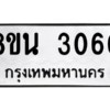 รับจองทะเบียนรถ 8ขน 3060 กรุงเทพมหานคร ผลรวมดี 24