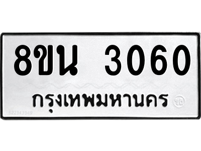 6302585664.png รับจองทะเบียนรถ 8ขน 3060 กรุงเทพมหานคร ผลรวมดี 24