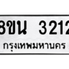 รับจองทะเบียนรถ 8ขน 3212 กรุงเทพมหานคร ผลรวมดี 23