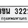 รับจองทะเบียนรถ 8ขน 3222 กรุงเทพมหานคร ผลรวมดี 24