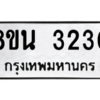 รับจองทะเบียนรถ 8ขน 3230 กรุงเทพมหานคร ผลรวมดี 23