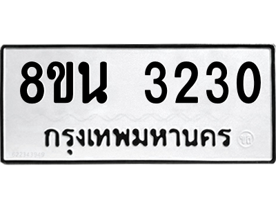 6302585700.png รับจองทะเบียนรถ 8ขน 3230 กรุงเทพมหานคร ผลรวมดี 23