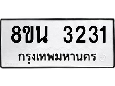 6302585706.png รับจองทะเบียนรถ 8ขน 3231 กรุงเทพมหานคร ผลรวมดี 24
