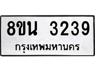 6302585712.png รับจองทะเบียนรถ 8ขน 3239 กรุงเทพมหานคร ผลรวมดี 32