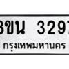 รับจองทะเบียนรถ 8ขน 3297 กรุงเทพมหานคร ผลรวมดี 36