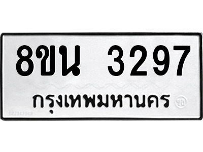 6302585724.png รับจองทะเบียนรถ 8ขน 3297 กรุงเทพมหานคร ผลรวมดี 36