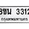 รับจองทะเบียนรถ 8ขน 3312 กรุงเทพมหานคร ผลรวมดี 24