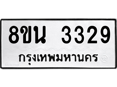 6302585736.png รับจองทะเบียนรถ 8ขน 3329 กรุงเทพมหานคร ผลรวมดี 32