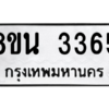 รับจองทะเบียนรถ 8ขน 3365 กรุงเทพมหานคร ผลรวมดี 32