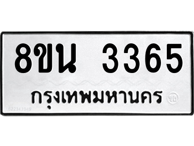 6302585742.png รับจองทะเบียนรถ 8ขน 3365 กรุงเทพมหานคร ผลรวมดี 32