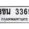 รับจองทะเบียนรถ 8ขน 3369 กรุงเทพมหานคร ผลรวมดี 36