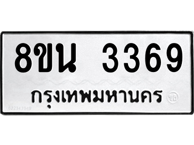 6302585748.png รับจองทะเบียนรถ 8ขน 3369 กรุงเทพมหานคร ผลรวมดี 36
