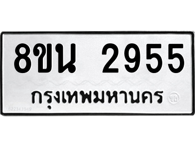 6302587504.png รับจองทะเบียนรถ 8ขน 2955 กรุงเทพมหานคร ผลรวมดี 36