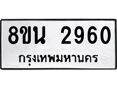 6302587510.png รับจองทะเบียนรถ 8ขน 2960 กรุงเทพมหานคร ผลรวมดี 32