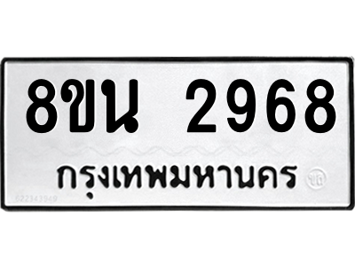 6302587516.png รับจองทะเบียนรถ 8ขน 2968 กรุงเทพมหานคร ผลรวมดี 40