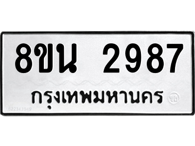 6302587528.png รับจองทะเบียนรถ 8ขน 2987 กรุงเทพมหานคร ผลรวมดี 41