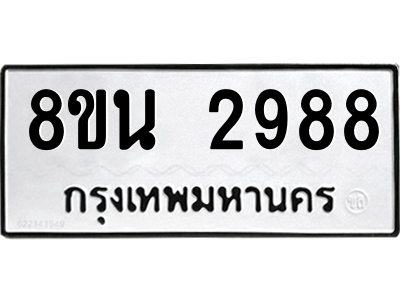 6302587534.png รับจองทะเบียนรถ 8ขน 2988 กรุงเทพมหานคร ผลรวมดี 42