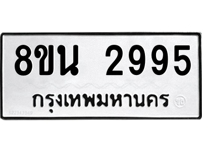 6302587540.png รับจองทะเบียนรถ 8ขน 2995 กรุงเทพมหานคร ผลรวมดี 40