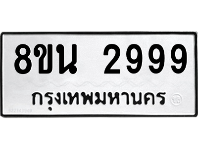 6302587546.png รับจองทะเบียนรถ 8ขน 2999 กรุงเทพมหานคร ผลรวมดี 44