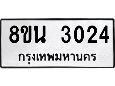 6302587552.png รับจองทะเบียนรถ 8ขน 3024 กรุงเทพมหานคร ผลรวมดี 24