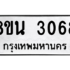 รับจองทะเบียนรถ 8ขน 3068 กรุงเทพมหานคร ผลรวมดี 32