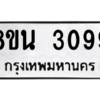 รับจองทะเบียนรถ 8ขน 3099 กรุงเทพมหานคร ผลรวมดี 36