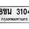 รับจองทะเบียนรถ 8ขน 3104 กรุงเทพมหานคร ผลรวมดี 23
