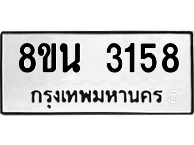 6302587600.png รับจองทะเบียนรถ 8ขน 3158 กรุงเทพมหานคร ผลรวมดี 32