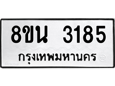 6302587618.png รับจองทะเบียนรถ 8ขน 3185 กรุงเทพมหานคร ผลรวมดี 32