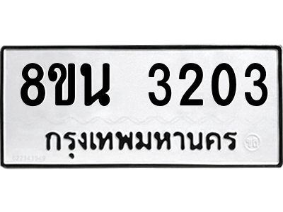 6302587630.png รับจองทะเบียนรถ 8ขน 3203 กรุงเทพมหานคร ผลรวมดี 23
