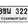 รับจองทะเบียนรถ 8ขน 3221 กรุงเทพมหานคร ผลรวมดี 23