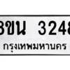 รับจองทะเบียนรถ 8ขน 3248 กรุงเทพมหานคร ผลรวมดี 32