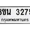 รับจองทะเบียนรถ 8ขน 3275 กรุงเทพมหานคร ผลรวมดี 32