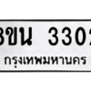 รับจองทะเบียนรถ 8ขน 3302 กรุงเทพมหานคร ผลรวมดี 23