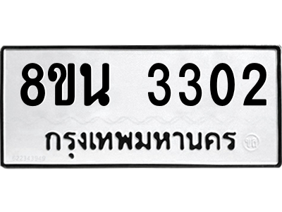 6302587660.png รับจองทะเบียนรถ 8ขน 3302 กรุงเทพมหานคร ผลรวมดี 23