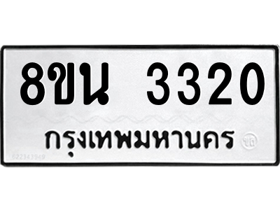 6302587666.png รับจองทะเบียนรถ 8ขน 3320 กรุงเทพมหานคร ผลรวมดี 23