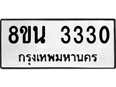 6302587672.png รับจองทะเบียนรถ 8ขน 3330 กรุงเทพมหานคร ผลรวมดี 24