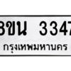 รับจองทะเบียนรถ 8ขน 3347 กรุงเทพมหานคร ผลรวมดี 32