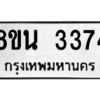 รับจองทะเบียนรถ 8ขน 3374 กรุงเทพมหานคร ผลรวมดี 32