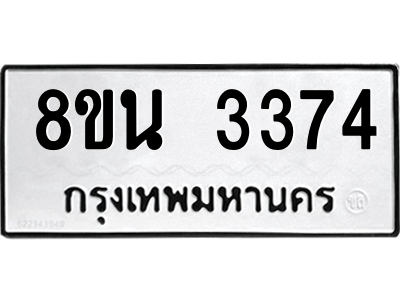 6302587684.png รับจองทะเบียนรถ 8ขน 3374 กรุงเทพมหานคร ผลรวมดี 32