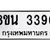 รับจองทะเบียนรถ 8ขน 3396 กรุงเทพมหานคร ผลรวมดี 36