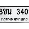 รับจองทะเบียนรถ 8ขน 3401 กรุงเทพมหานคร ผลรวมดี 23