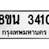 รับจองทะเบียนรถ 8ขน 3410 กรุงเทพมหานคร ผลรวมดี 23